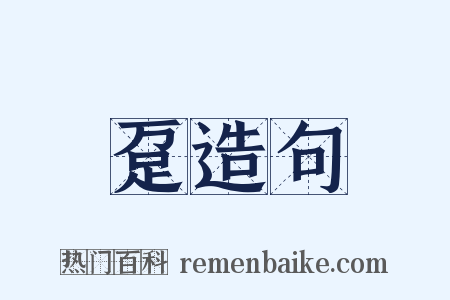 趸造句是什么意思的图片